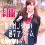 【CONOMi】お洒落な通学用制服コノミ【上着・鞄・靴】大特集！